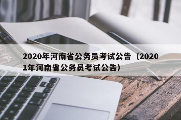 2020年河南省公务员考试公告（20201年河南省公务员考试公告）