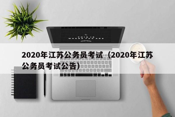 2020年江苏公务员考试（2020年江苏公务员考试公告）
