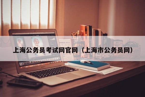 上海公务员考试网官网（上海市公务员网）