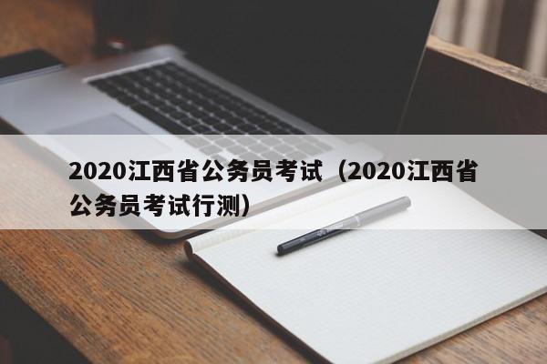 2020江西省公务员考试（2020江西省公务员考试行测）