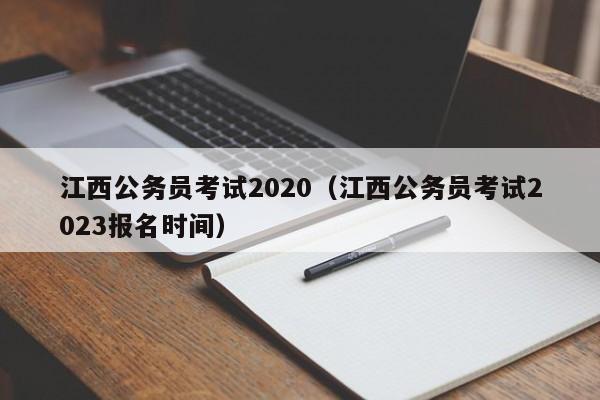 江西公务员考试2020（江西公务员考试2023报名时间）